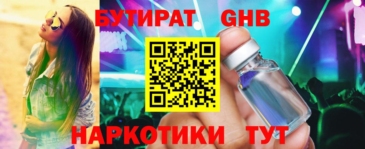 Бутират 1.4BDO Клинцы