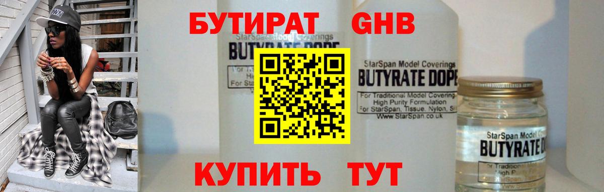 БУТИРАТ  Бутират жидкий экстази  Вход с VPN  Клинцы 